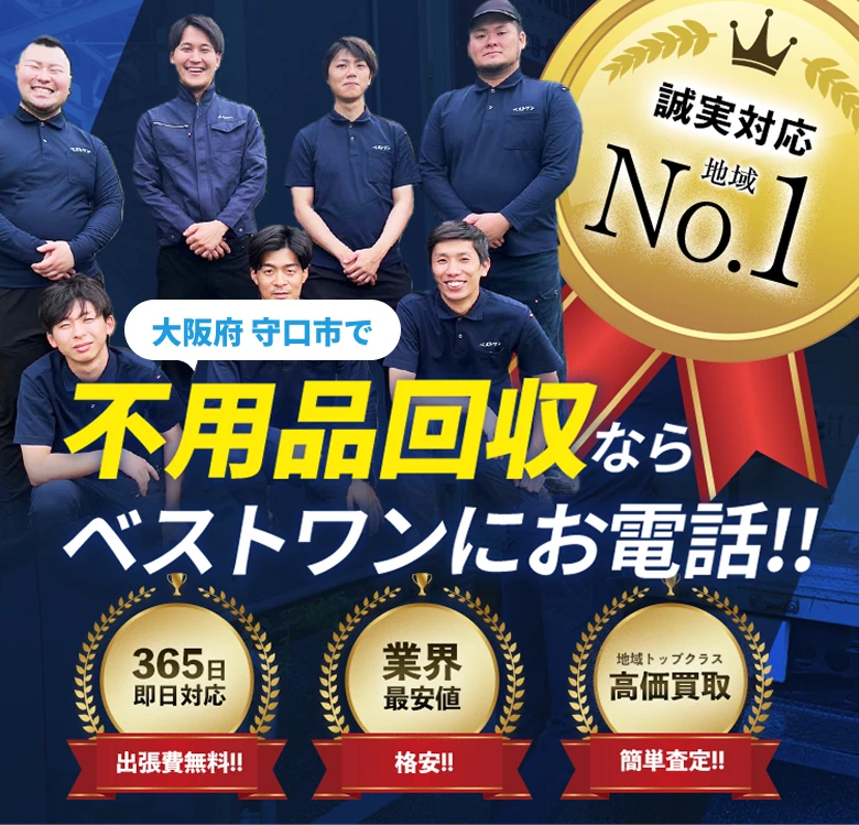 大阪府守口市で安くて丁寧な不用品回収ならベストワンにお電話！！