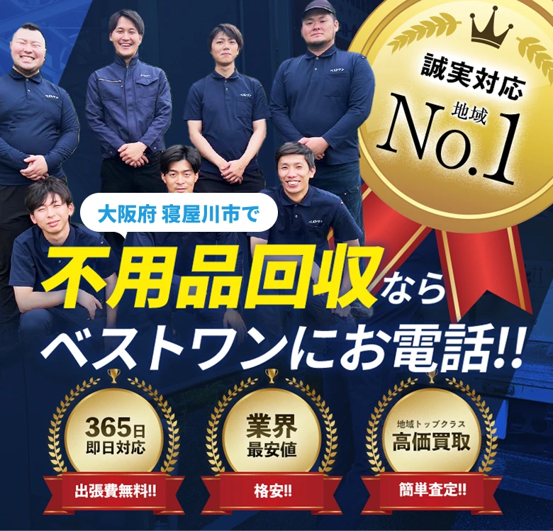 大阪府寝屋川市で安くて丁寧な不用品回収ならベストワンにお電話！！