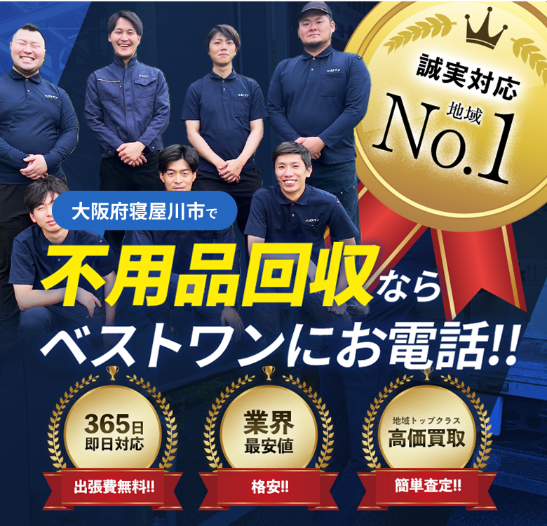 大阪府寝屋川市で安くて丁寧な不用品回収ならベストワンにお電話！！