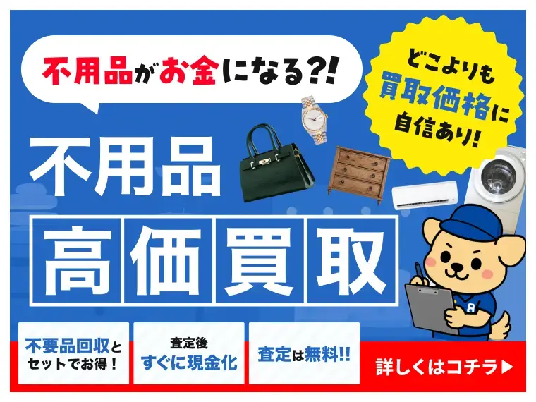 不用品がお金になる！？不用品高価買取！どこよりも買取価格に自身あり