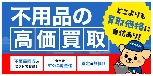 不用品の高価買取 どこよりも買取価格に自身あり