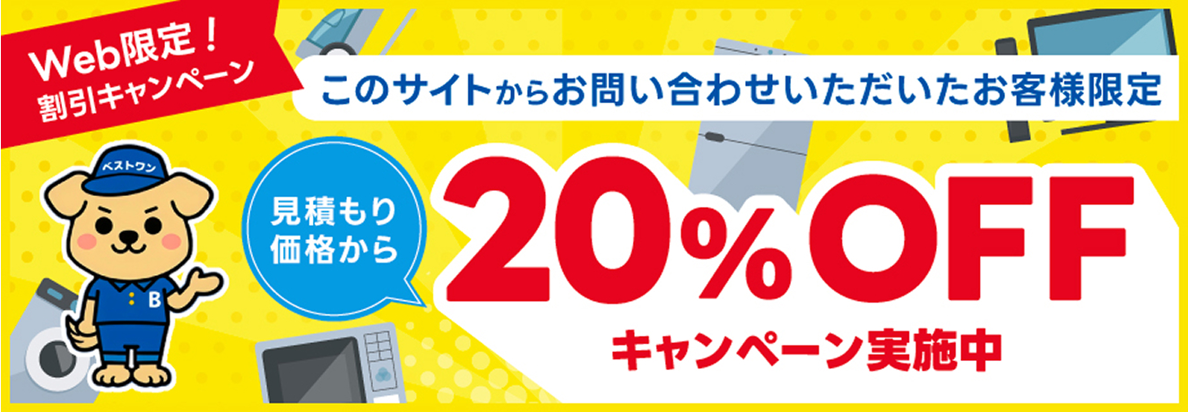 このサイトからお問い合わせいただいたお客様限定 20%OFFキャンペーン実施中