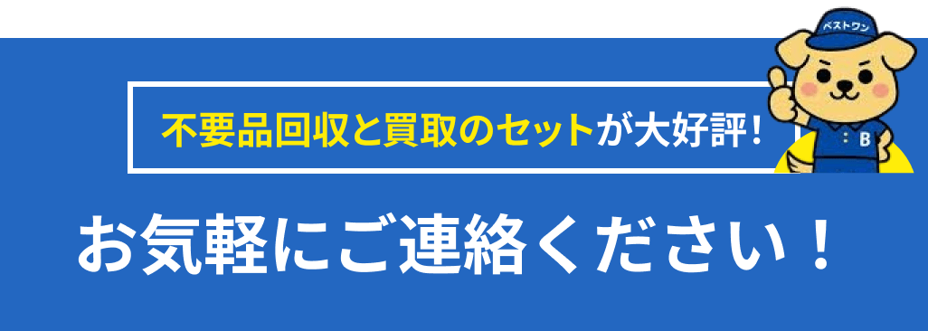不用品回収と買取のセットが大好評！お気軽にご連絡ください！