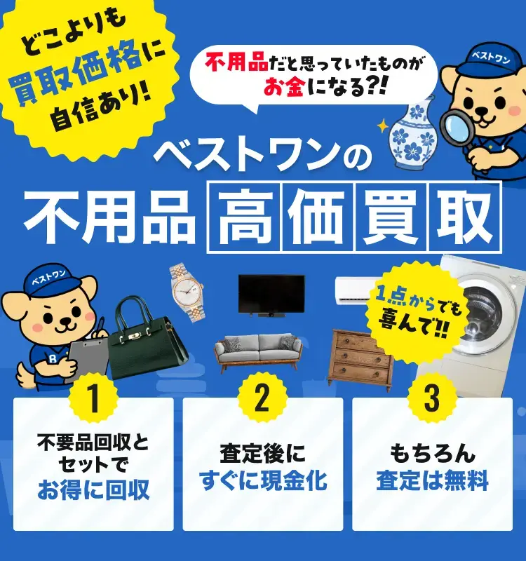 ベストワンの不用品高価買取