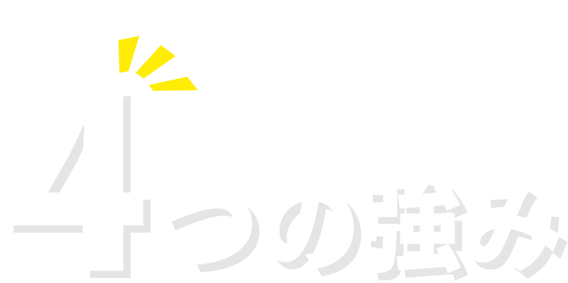 ベストワンの不用品買取 4つの強み