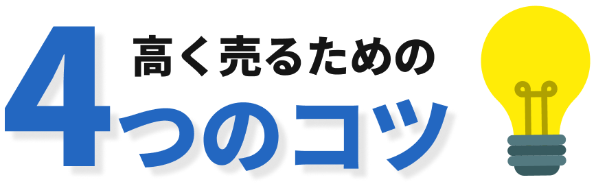 高く売るための４つのコツ