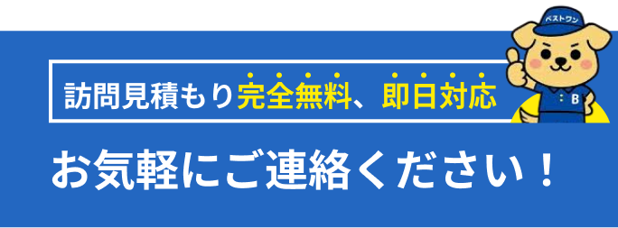 無料お見積もりバナー