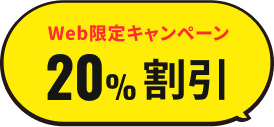 Web限定キャンペーン 20%割引