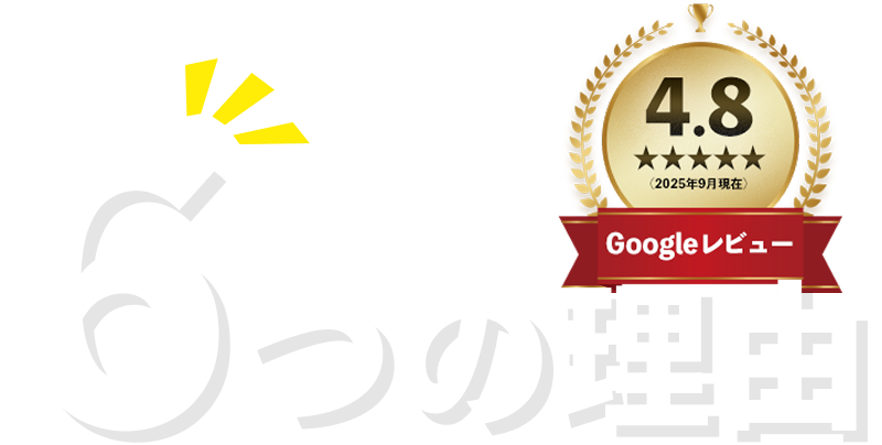 ベストワンが選ばれる6つの理由