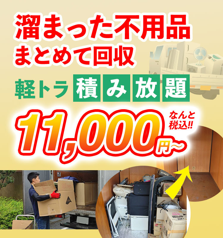 トラック積み放題キャンペーン | 寝屋川市 枚方市の格安不用品回収 | ベストワン