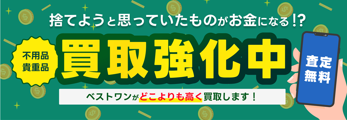 不用品・貴重品の高価買取を強化中、査定無料でどこよりも高く買取するします